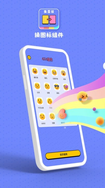 百变图标小组件app