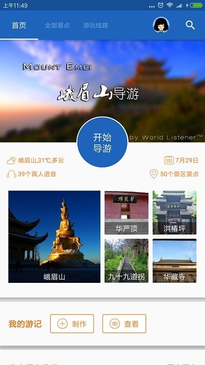 峨眉山导游最新版下载