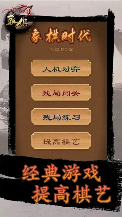 象棋时代游戏