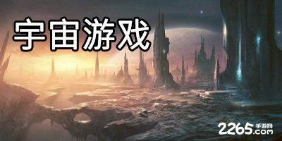 宇宙游戏