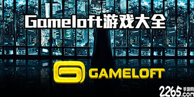 gameloft游戏