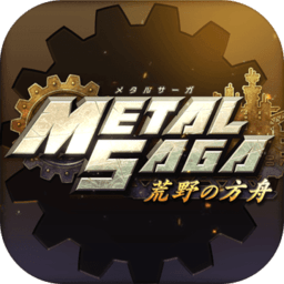 重装机兵荒野的方舟破解版(メタルサーガ)