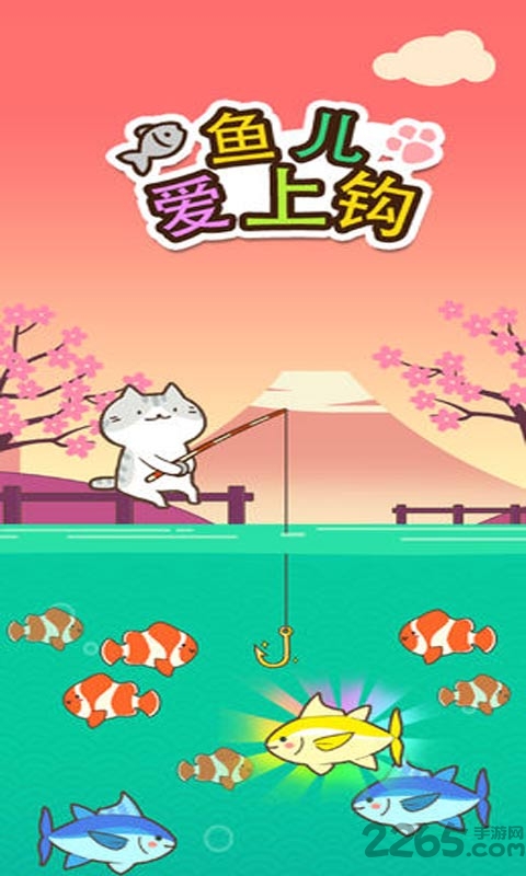 鱼儿爱上钩游戏下载