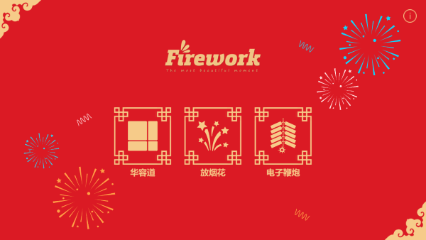 放烟花fireworks游戏