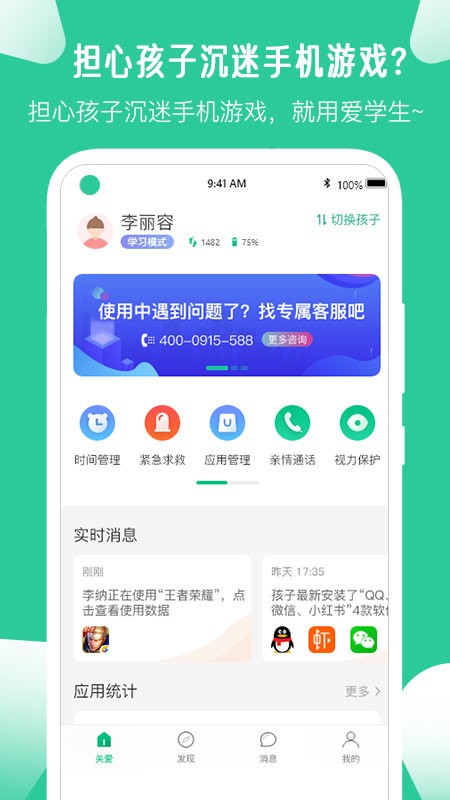 爱学生家长管控孩子手机软件