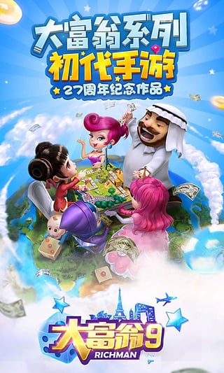 大富翁9游戏