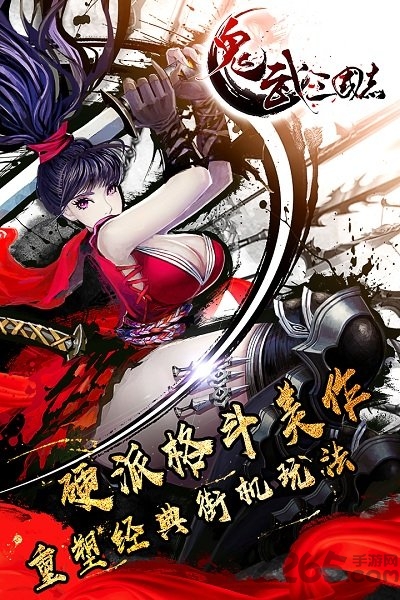 4399鬼武三国志手游