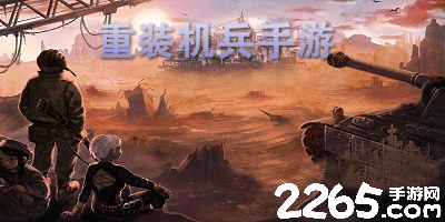 重装机兵手游