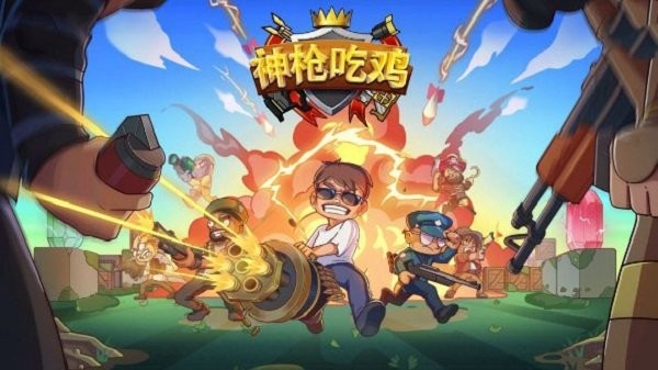 神枪吃鸡手机版