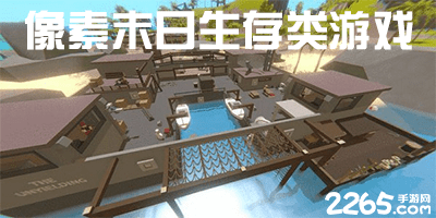 像素末日生存类游戏