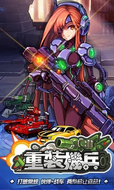 重装机兵手游公益服