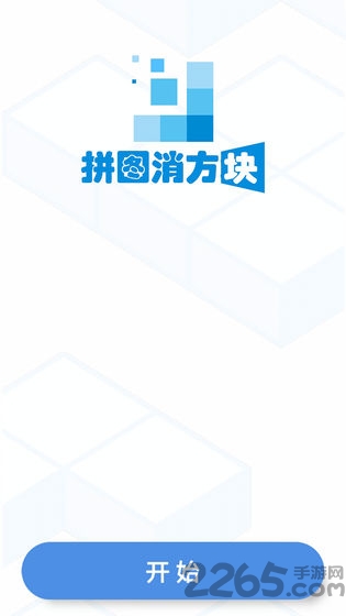 拼图消方块下载