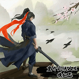 重开武侠人生模拟器手游下载-手机版下载最新版