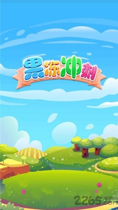果冻冲刺红包版