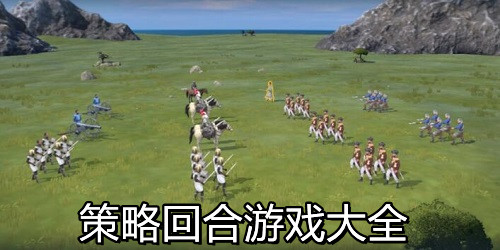 策略回合制游戏