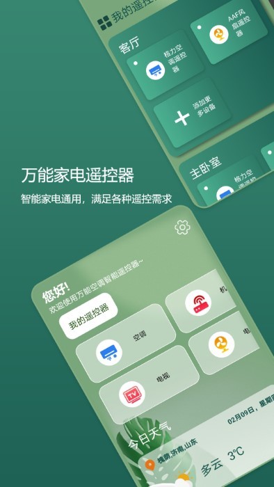 码上手机万能空调遥控器免费下载安装