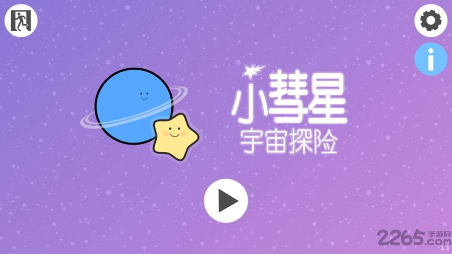 小彗星宇宙探险游戏(little comet)