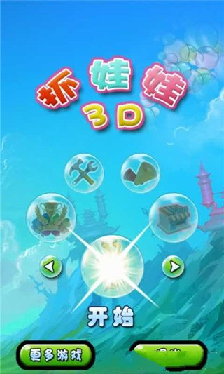 3d抓娃娃手机版