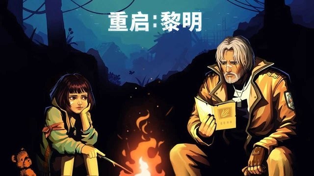 重启黎明游戏最新版