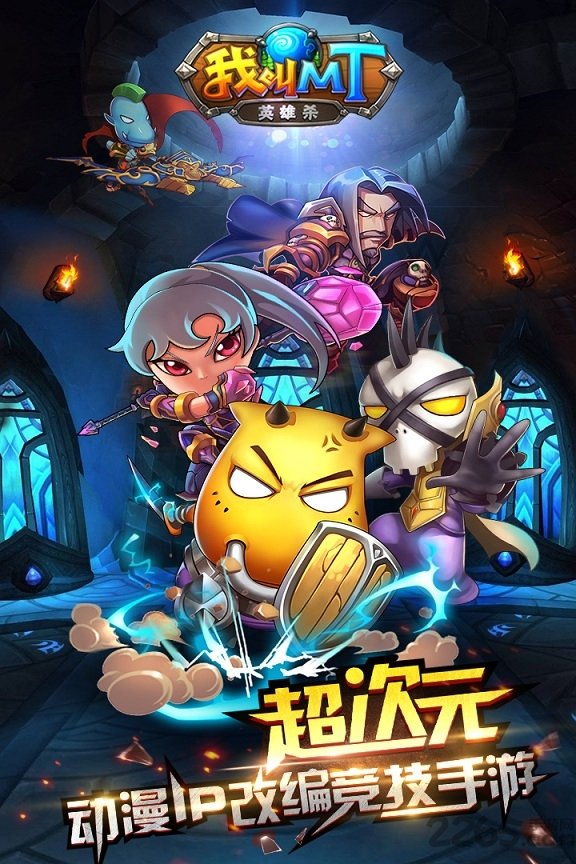 我叫mt英雄杀腾讯版