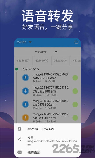 微信转发语音软件