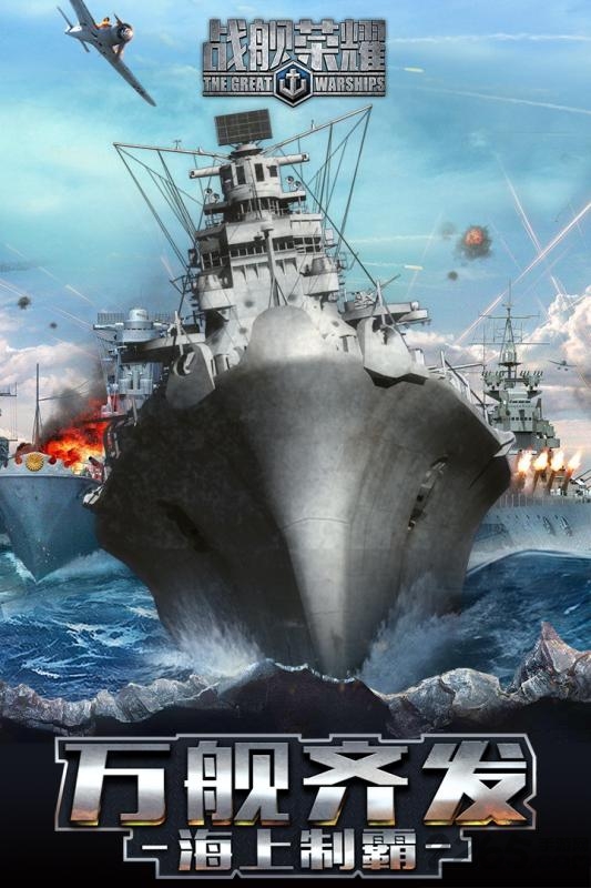 战舰荣耀手游益玩版