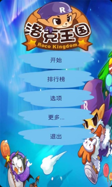 洛克王国大冒险手机版