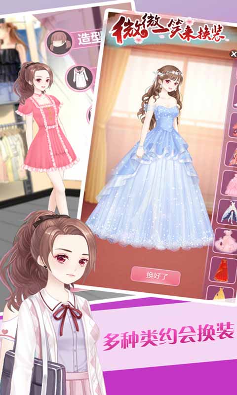 微微一笑来换装手机版 微微一笑来换装游戏下载