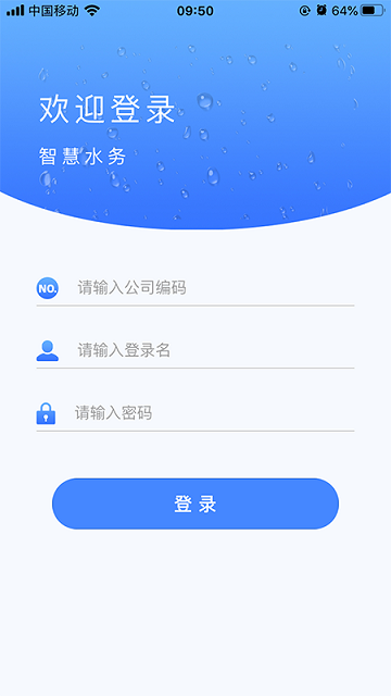 云润智慧水务软件