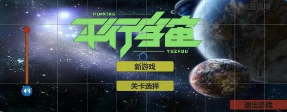 平行宇宙游戏最新版