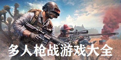 多人枪战游戏