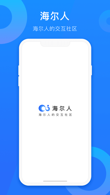 海尔人app 海尔人软件