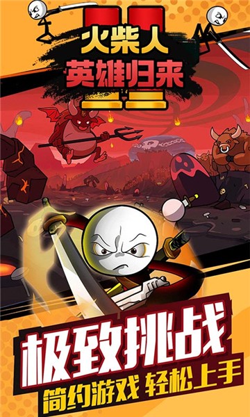 火柴人英雄归来游戏