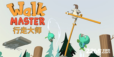 行走大师