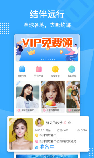 结伴者App下载