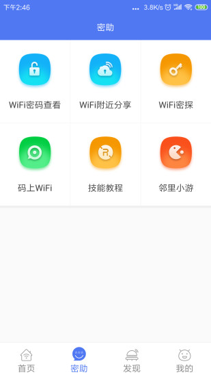 邻里wifi万能钥匙