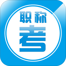 职称考试大全最新版
