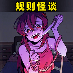 都市规则怪谈手机版下载-官方正版免费下载