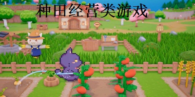 种田经营类游戏