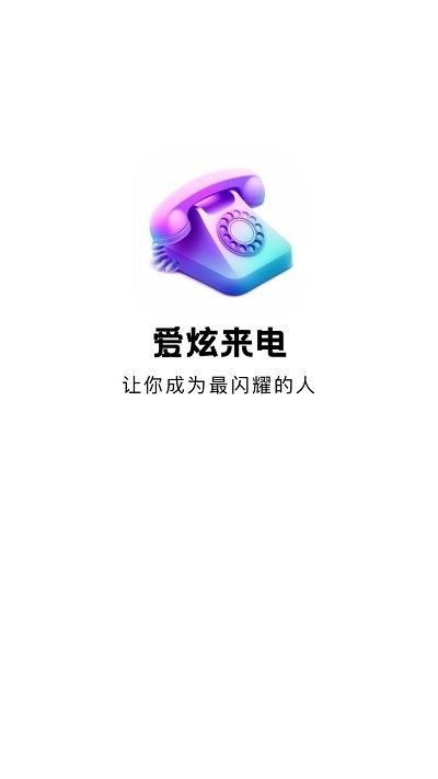 爱炫来电软件 爱炫来电app下载