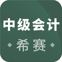 中级会计职称考试题库