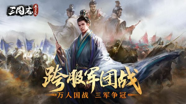 三国志威力无双网易易信版