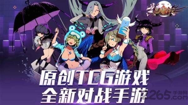 恶魔学院手游 恶魔学院游戏下载