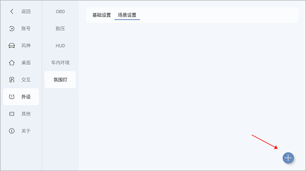 东风风神氛围灯怎么调