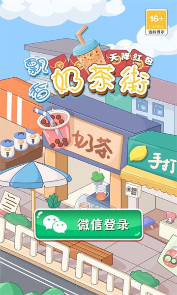 飘香奶茶街最新版