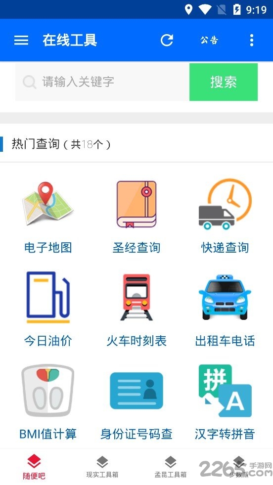 在线工具箱app下载