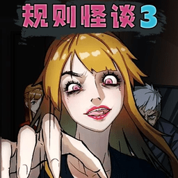 规则怪谈3下载安装-规则怪谈3手机版下载最新版