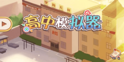 高中模拟器