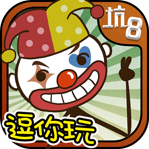 史上最坑爹的游戏8破解版下载-安卓版下载v3.1.03内购破解版