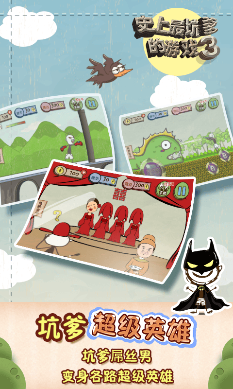 史上最坑爹的游戏3破解版下载